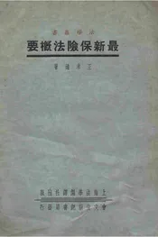 最新保险法概要