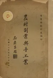 农村副业与手工业