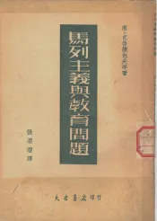 马列主义与教育问题