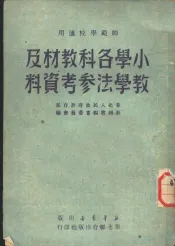 小学各科教材及教学法参考资料