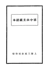 孙中山主义读本