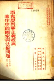 马克思列宁主义经典著作中的国家与法权问题  第4部分  第1分册  斯大林著作中的国家与法权问题