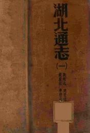 湖北通志 一