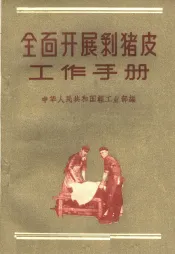 全面开展剥猪皮工作手册