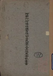 河南六河沟煤矿有限公司民国十三年股东会报告书