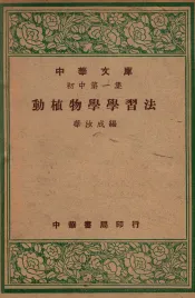 动植物学学习法