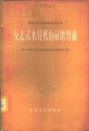 反击式水轮机的耐磨性能