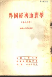 外国经济地理学  第7分册  欧洲人民民主国家