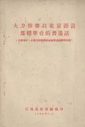 大力推广以北京语音为标准音的普通话