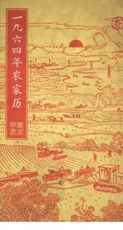 1964年农家历