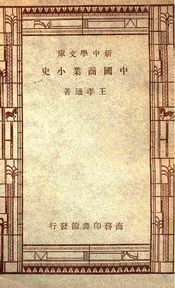 中国商业小史