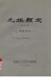 九族县志（附达木）：康藏资料