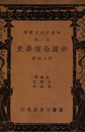 中国文化史丛书  第2辑  中国伦理学史