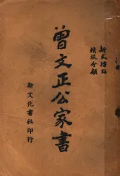 普文正公家书  第6版