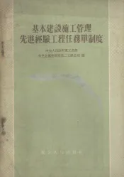 基本建设施工管理先进经验工程任务单制度