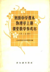 初级中学课本物理学  上  课堂教学参考书  第2分册