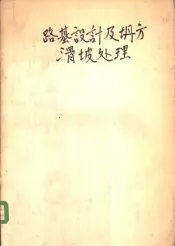 路基设计及坍方滑坡处理