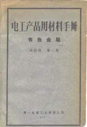 电工产品用材料手册  第2册