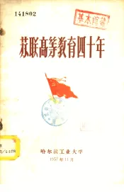 苏联高等教育四十年  第1册
