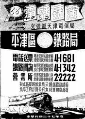 交通部天津电信局电话号簿