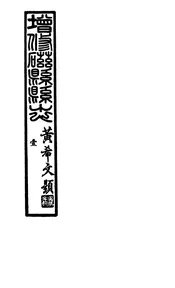 磁縣縣誌（第一章至第六章）