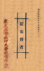 丛基督者