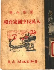 国际知识  人民民主国家介绍
