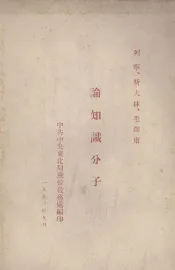 列宁、斯大林、毛泽东论知识分子