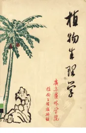 植物生理学