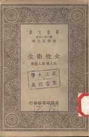 女性卫生