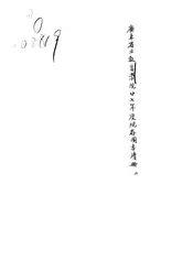 广东省立勷勤大学教育学院图书馆廿三年度增购书籍目录