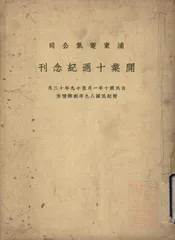 浦东电气公司开业十周纪念刊