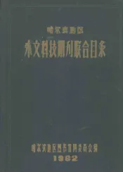 哈尔滨地区外文科技期刊联合目录