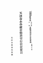 天津市小学校音乐科暂行教材要目