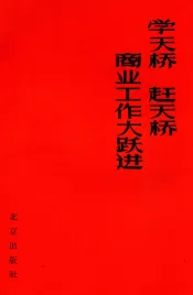 学天桥  赶天桥  商业工作大跃进