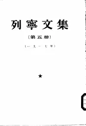 列宁文集  第5册  1917年