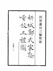 四部丛刊三编  经部  析城郑氏家塾重校三礼图  中庸说  张状元孟子传