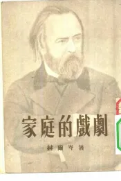 家庭的戏剧