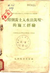 用倒黄土入水法筑坝的施工经验