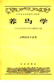 中等农业学校教科书初稿  养马学  动物饲养专业用