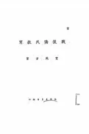 战后侨民教育实施方案