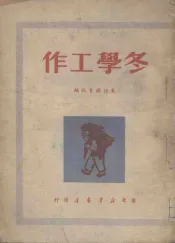 冬学工作