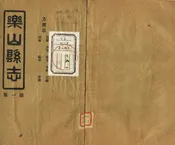 樂山縣誌