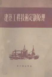 建筑工程技术定额原理  第3版