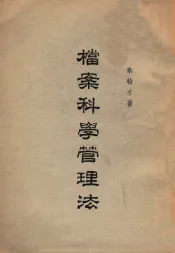 档案科学管理法