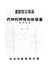 基督教和我们的时代