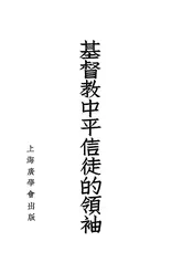 基督教中平信徒的领袖