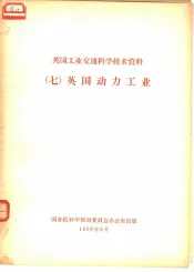 英国工业交通科学技术资料  7  英国动力工业