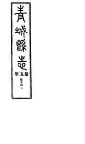 青城續修縣誌（第五冊）