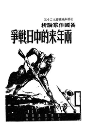 各国作家论析两年来的中日战争